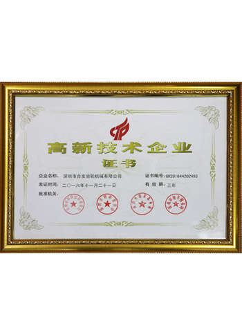 高新技術企業(yè)證書