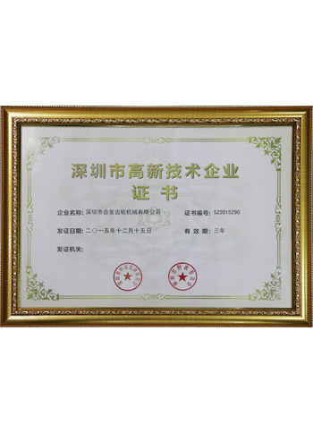 深圳市高新技術企業(yè)證書